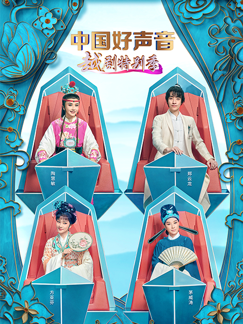 中国好声音越剧特别封面图