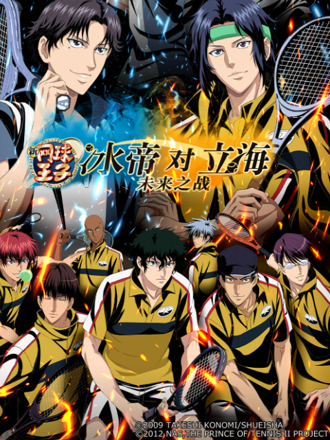 新网球王子冰帝vs立海未来之战封面图