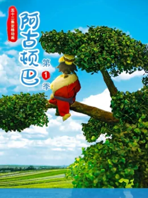 阿古顿巴封面图