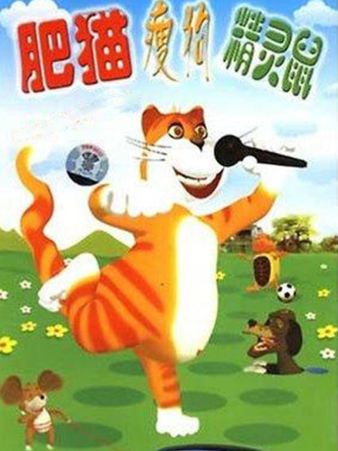 肥猫瘦狗精灵鼠封面图