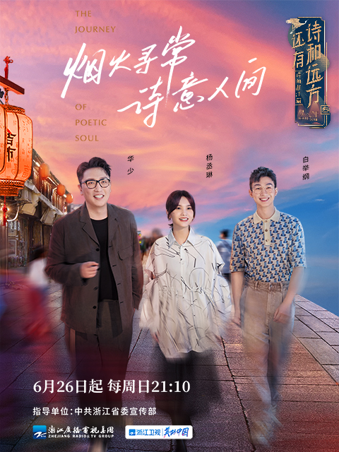 还有诗和远方诗画浙江篇3封面图