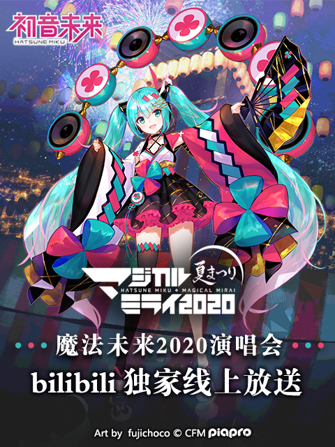 初音未来魔法未来演唱会封面图