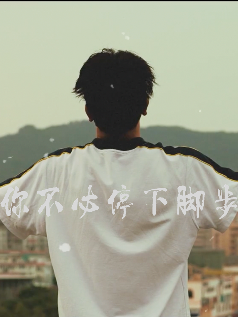 你不必停下脚步封面图