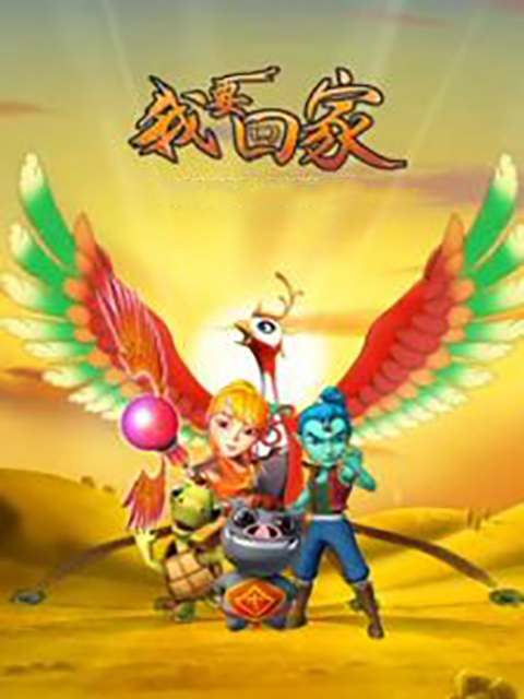 我要回家封面图