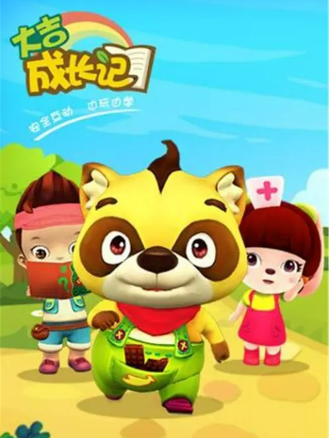 大吉成长记封面图