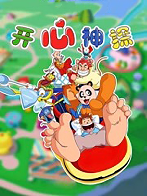 开心神探封面图