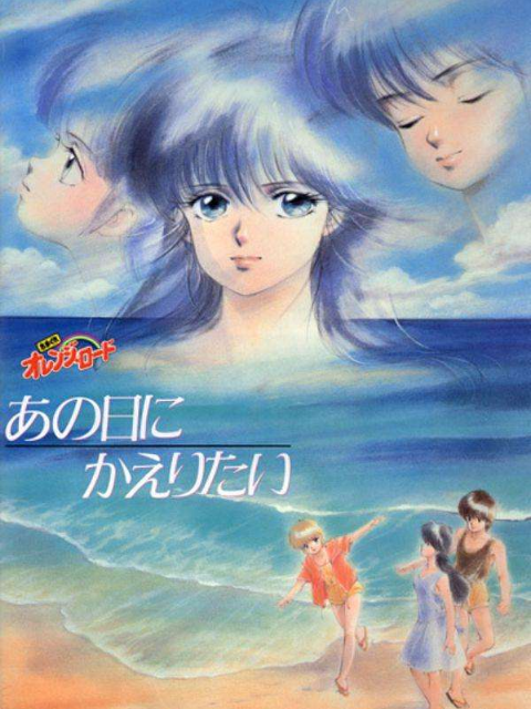 橙路再回到往日封面图