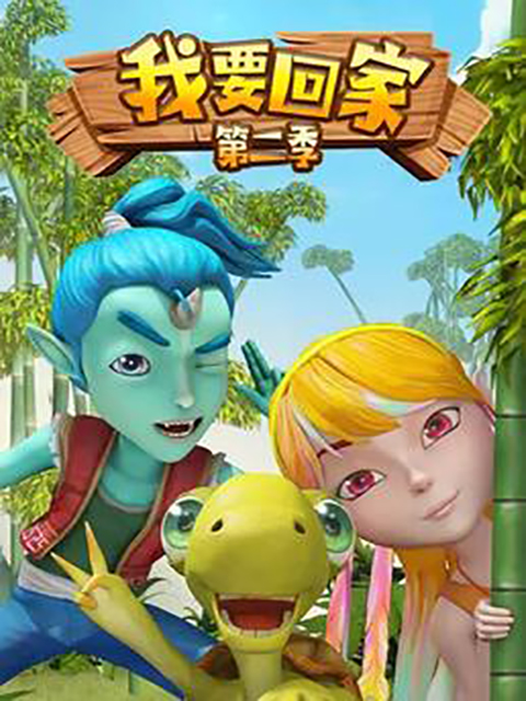 我要回家2封面图