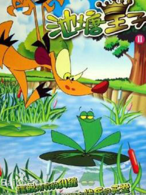 池塘王子封面图