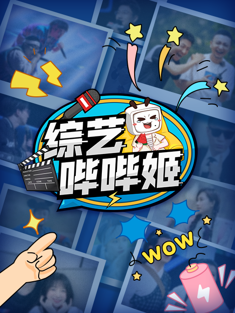 综艺哔哔姬封面图
