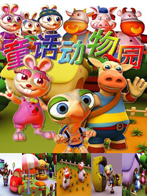童话动物园封面图