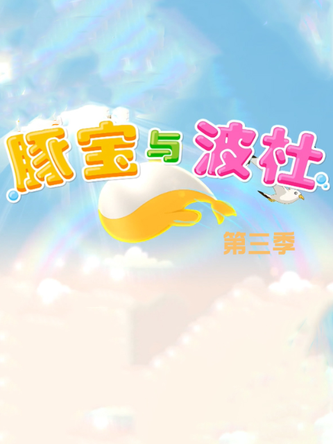 豚宝与波杜3封面图