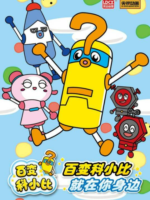 百变科小比2封面图
