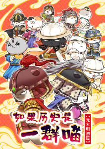 如果历史是一群喵元末明初篇泡面番封面图