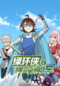 绿环侠之神奇垃圾车封面图