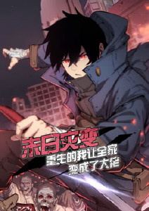 末日灾变重生的我让全家变成了大佬封面图