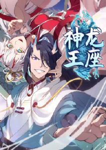 神龙王座封面图