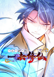 一人一驴一狗去修仙封面图