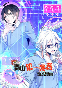 青山第一强者封面图