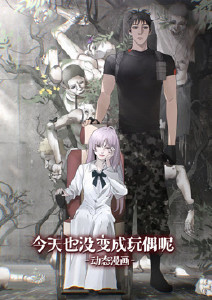 今天也没变成玩偶呢封面图