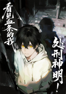 看见血条的我处刑神明动态漫画封面图