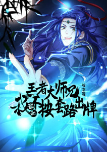 王者大师兄我就是不按套路出牌动态漫画封面图