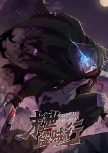 末世盗贼行封面图