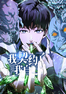 我契约了我自己封面图