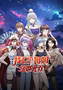我七个姐姐绝世无双封面图