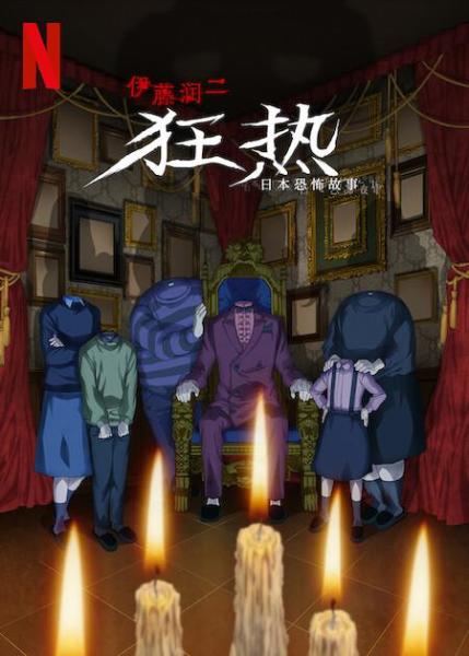 伊藤润二狂热:日本恐怖故事封面图