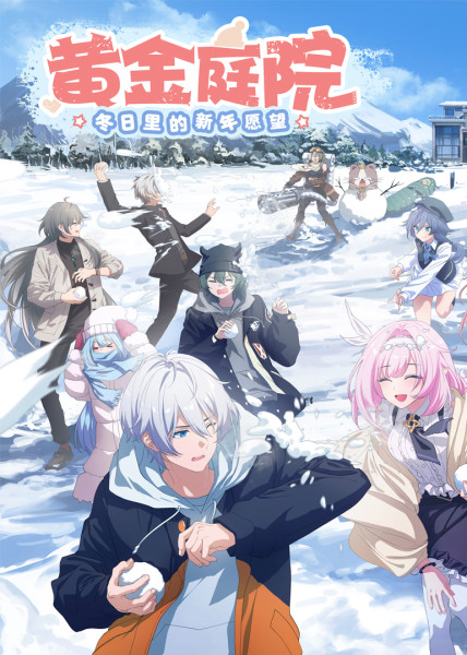 黄金庭院:冬日里的新年愿望封面图