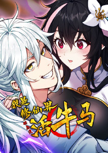 我是修仙界活牛马动态漫画封面图
