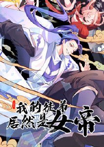 我的徒弟居然是女帝封面图