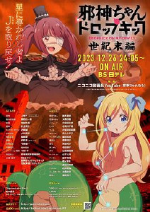 邪神与厨二病少女世纪末篇封面图