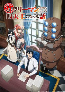 上班族去了异世界后成了四天王封面图