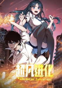 超凡进化封面图