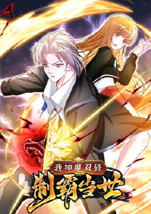 我神魔双修:制霸当世封面图