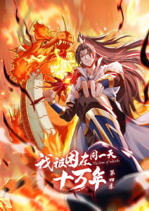 我被困在同一天十万年4封面图