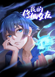 我的修仙女友封面图