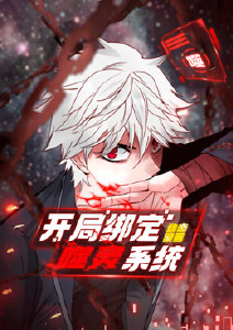 开局绑定噬灵系统动态漫画封面图