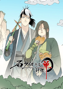 石少侠感觉好孤单动态漫画封面图