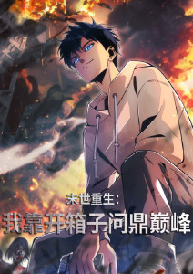 末世重生:我靠开箱子问鼎巅峰封面图