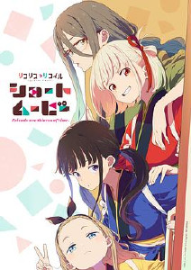 LycorisRecoil莉可丽丝:友谊是时间的窃贼泡面番封面图