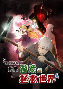 末日降临我靠游戏拯救世界动态漫画封面图