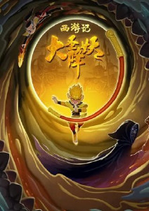 大圣降妖封面图