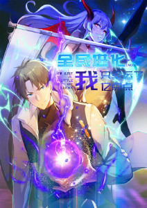 全民进化我只幸运了亿点点动态漫画封面图