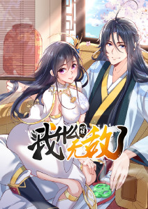 我什么时候无敌了封面图