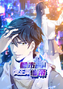 都市仙帝:龙王殿封面图