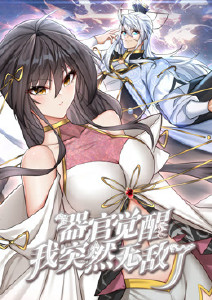 器官觉醒我突然无敌了封面图