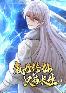 氪丹修仙只苟长生封面图